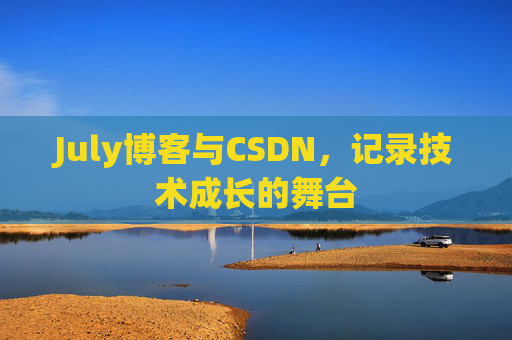 July博客与CSDN，记录技术成长的舞台