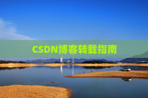 CSDN博客转载指南
