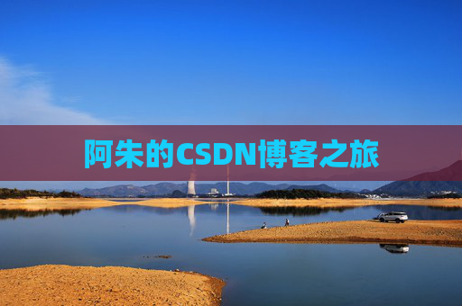 阿朱的CSDN博客之旅