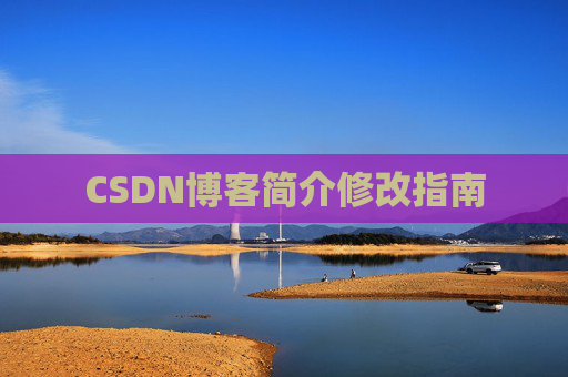CSDN博客简介修改指南