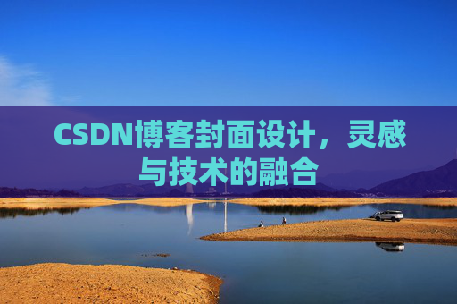 CSDN博客封面设计，灵感与技术的融合