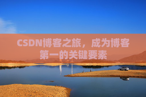 CSDN博客之旅，成为博客第一的关键要素